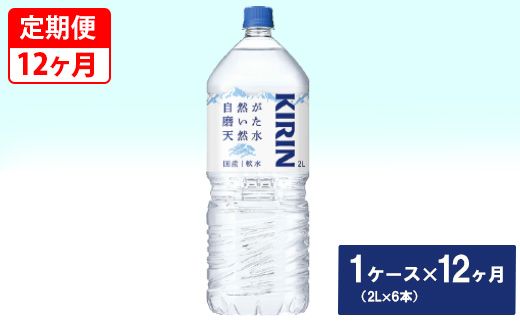 【定期便】キリン　自然が磨いた天然水　1ケース（2L×6本）×12ヶ月◇ ※着日指定不可