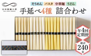 【定期便 年4回】手延べ 麺 詰め合わせ 3kg （50g×60束） / そうめん パスタ 中華めん うどん / 南島原市 / 池田製麺工房 [SDA048]