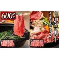 鹿児島黒牛すき焼き用スライス 計600g b0-115