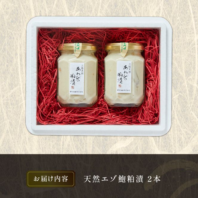 エゾ鮑粕漬 ビン詰め 2本[nomura010_1] 