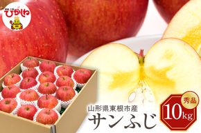 【2026年産】りんご サンふじ 10kg 秀品 化粧箱入り 山形県 東根市 東根農産センター提供 hi027-207-r8
