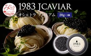 1983 J.CAVIAR オシェトラ プレミアム (20g)_M017-042_01