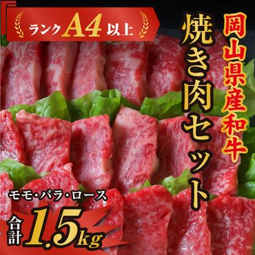 岡山県産和牛肉「焼肉セット（モモ・バラ・ロース）1.5kg」（ランクA4以上）060-009