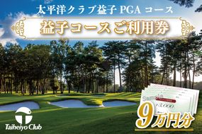 益子コースご利用券（90,000円分）｜益子町 ふるさと納税 ゴルフ 利用券 コース ゴルフコース レッスン プレー(CC017)