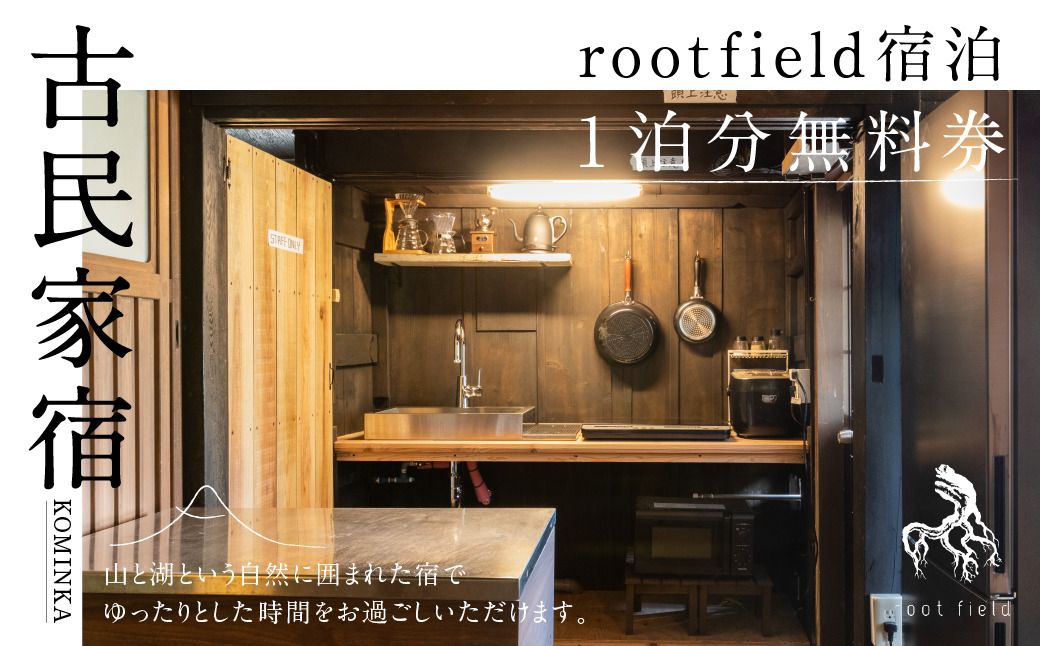 古民家宿rootfield宿泊無料券1泊分