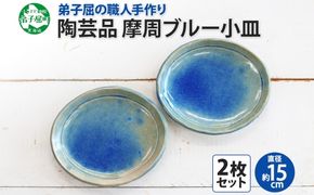 1828. 職人 手作り 摩周ブルー 小皿 2枚 セット 15cm 皿 平皿 プレート 食器 工芸品 民芸品 陶芸 焼き物 川湯温泉 送料無料 北海道 弟子屈町 7000円