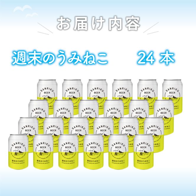 ビール 週末のうみねこ 8.4L 350ml 24本 常温 お酒 酒 缶 地ビール ご当地ビール クラフトビール 缶ビール アルコール 晩酌 贈り物 贈答 ギフト お歳暮 40000円 父の日 ギフト [56500642_1]	