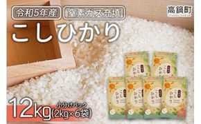 ＜令和5年産宮崎県産コシヒカリ 2kg×6＞翌々月末迄に順次出荷【c895_ag_x4】 合計12kg 米 精米 コシヒカリ