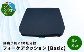 【R11005】腰痛予防に！体圧分散 フォーケアクッションBasic　厚さ3cm