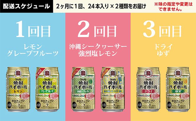 CE125 【3回定期便(隔月)】 タカラ 焼酎ハイボール 350ml 144本 人気6種 (24本×2種×3回) [ タカラ 宝 寶 Takara 焼酎 定期便 酎ハイ チューハイ ハイボール 7% レモン グレープフルーツ シークヮーサー ドライ ゆず 人気 おすすめ ご自宅用 普段使い 健康志向 プリン体ゼロ 糖質ゼロ 甘味料ゼロ プリン体０ 糖質０ 甘味料０ みつい 長崎県 島原市 ]