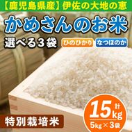 B5-01 選べる！かめさんのお米(計15kg・5kg×3袋) 令和5年産 ひのひかり、なつのほか2品種の伊佐米から3袋【Farm-K】