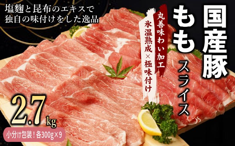 mrz0016 国産 豚肉 もも スライス 2.7kg 小分け 300g×9P[氷温熟成×極味付け 豚 小分け 普段使い 野菜炒め]