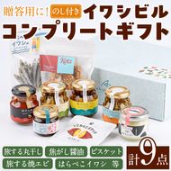 イワシビル コンプリートギフト (計9点) 調味料 エビ 海産物 えび 海老 いわし イワシ タカエビ たかえび パスタ ソース 醤油 しょうゆ 食べる醤油 うに醤 ギフト 贈答用 贈り物 おつまみ おかず 瓶 セット 詰め合わせ【下園薩男商店】akn086-13