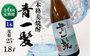 【6回定期便】本格 麦焼酎 青一髪 25° 1.8L×1本 / 酒 焼酎 南島原市 / 久保酒造場 [SAY015]