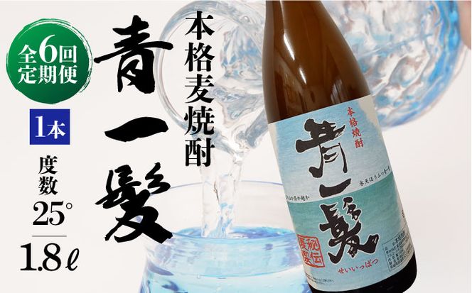 【6回定期便】本格 麦焼酎 青一髪 25° 1.8L×1本 / 酒 焼酎 南島原市 / 久保酒造場 [SAY015]