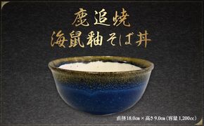 「鹿追焼」海鼠釉そば丼 SKU007