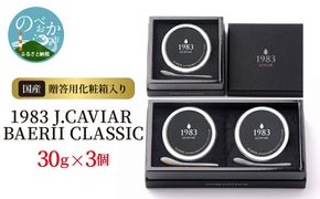 1983 J.CAVIAR BAERII CLASSIC 30g×3個　N027-YZG091