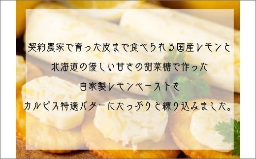 特選バターと国産レモンの自家製レモンバター ( 加工品 乳製品 発酵 国産 バター レモン れもん 檸檬 カルピスバター )【132-0001】