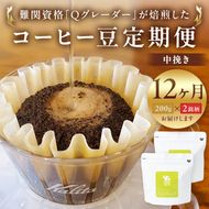 158-1030-030　【定期便】12か月 コーヒー豆定期便200g×2銘柄 12ヶ月定期便（中挽き）