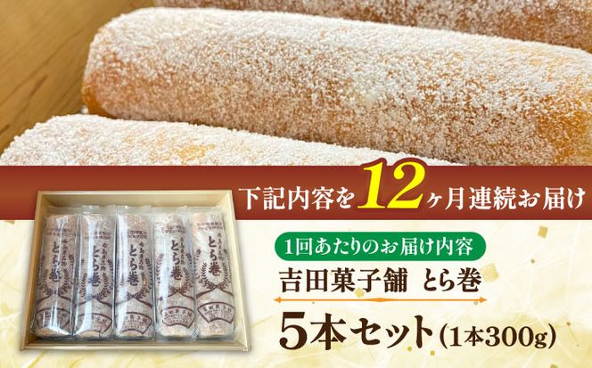 【12回定期便】なつかし名物とらまき 1本300g　5本入り / 名物　和菓子　洋菓子　あんこ カステラ / 南島原市 / 吉田菓子店[SCT040]