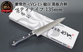 H24-28 兼常作 鎚目VG-1 黒合板柄 ペティナイフ 135mm ～よく切れる ステンレス 職人業 職人魂 関の刃物 海外でも人気 KC-944～