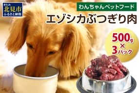 エゾシカぶつ切り肉 500g×3パック ( 犬 えさ 餌 犬の餌 ペットフード 鹿 エゾシカ肉 鹿肉 健康 安心 安全 )【025-0011】