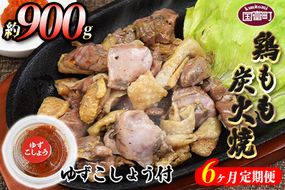 ＜鶏もも炭火焼 約900g 6か月定期便＞2か月以内に第一回目発送【a0012_mj_x1】