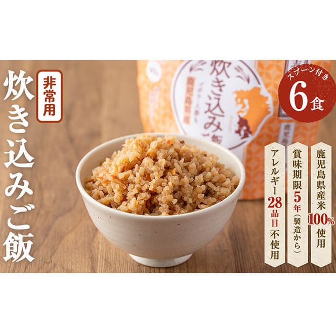 非常食 志布志安心ご飯＜炊き込みご飯＞(スプーン付き)6食 a5-224