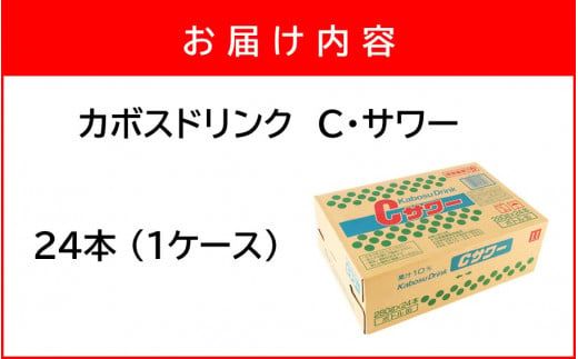 カボスドリンク Cサワー 280g×24本 (1ケース)_2441R