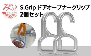 S.Grip(航空機部品と同じ素材で軽い) コロナ対策グッズ つり革 非接触 フック ウイルス対策 ドアオープナー グリップ 日本製2個セット_M163-002