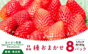 【2026年春収穫分】【先行受付】【品種お任せ】 いちご8パック ｜ レッドパール 紅い雫 紅ほっぺ かおり野 イチゴ 苺 フルーツ あかまつ農園 ※2026年2月中旬～3月中旬頃に順次発送予定