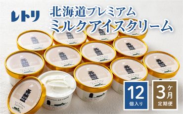 [定期便:全3回][無添加] 北海道 プレミアムミルクアイスクリーム×12個[11085]