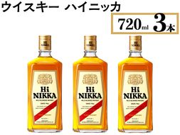 ウイスキー　ハイニッカ　720ml×3本 ※着日指定不可◆