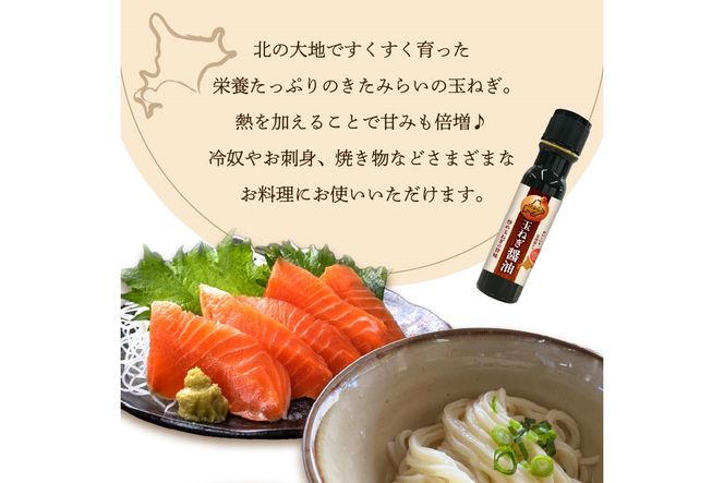 玉ねぎ香る調味料 JAきたみらい「玉ねぎ醤油セット」 ( 醤油 玉ねぎ 調味料 )【005-0027】