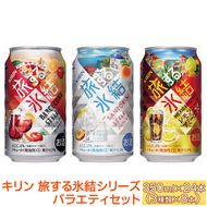 売り切れ　キリン旅する氷結シリーズバラエティセット　350ml×24本（3種類×8本）【お酒　チューハイ】 ※着日指定不可