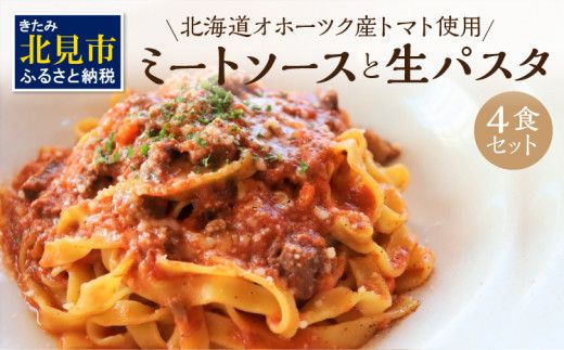 北海道オホーツク産トマト使用 ミートソースと生パスタの4食セット ( 麺類 パスタ ミートソース お肉ごろごろ ソース付き セット 詰め合わせ ワイン 香味野菜 生パスタ 平打ち )【100-0007】