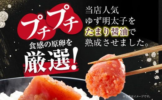 熟成たまり醤油漬け 無着色ゆず明太子3本入り(210g)