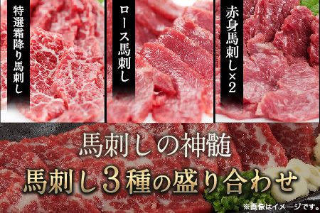 馬刺し3種の盛り合わせ 【特選霜降り馬刺し80g/ロース馬刺し80g/赤身馬刺し80g×2】+タレ100ml付き 《30日以内に出荷予定(土日祝除く)》 送料無料---hkw_26_lcl_33_3syu---