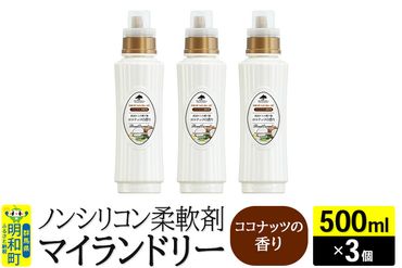 ノンシリコン柔軟剤 マイランドリー (500ml×3個)【ココナッツの香り】|10_spb-020101d