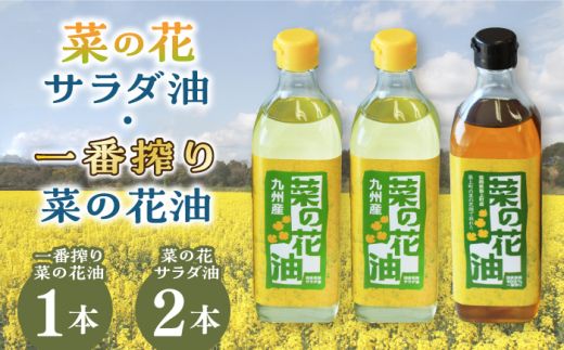 一番搾り 菜の花油 1本 + 菜の花 サラダ油 2本 [築上町][農事組合法人 湊営農組合] [ABAQ014]