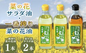 一番搾り 菜の花油 1本 + 菜の花 サラダ油 2本 《築上町》【農事組合法人　湊営農組合】 [ABAQ014]