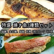 104-2105　特選焼き魚セット☆骨取りトロ塩鯖＋金目鯛味噌漬け＋定塩銀鮭 【焼き魚 惣菜 海鮮 お取り寄せ 御中元 お中元 お歳暮 父の日 母の日 贈り物 日本酒 焼酎】【神奈川県小田原市早川】