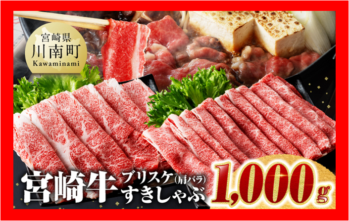 ※数量限定※ 宮崎牛ブリスケ(肩バラ)すきしゃぶ1,000g[ 肉 牛肉 すき焼き スキヤキ しゃぶしゃぶ 焼き肉 焼肉 スライス 宮崎県産 九州産 牛 A5 A4 5等級 4等級 ]☆[D0680]