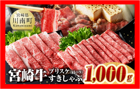 ※数量限定※ 宮崎牛ブリスケ（肩バラ）すきしゃぶ1,000g【 肉 牛肉 すき焼き スキヤキ しゃぶしゃぶ 焼き肉 焼肉 スライス 宮崎県産 九州産 牛 A5 A4 5等級 4等級 】☆[D0680]