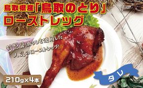 1436 鳥取県産「鳥取のとり」ローストレッグ(タレ)4本セット