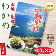 三陸わかめ 碁石浜めぐみセレクト 塩蔵わかめ 1kg（500g×2） 国産 [shidasyouten002]