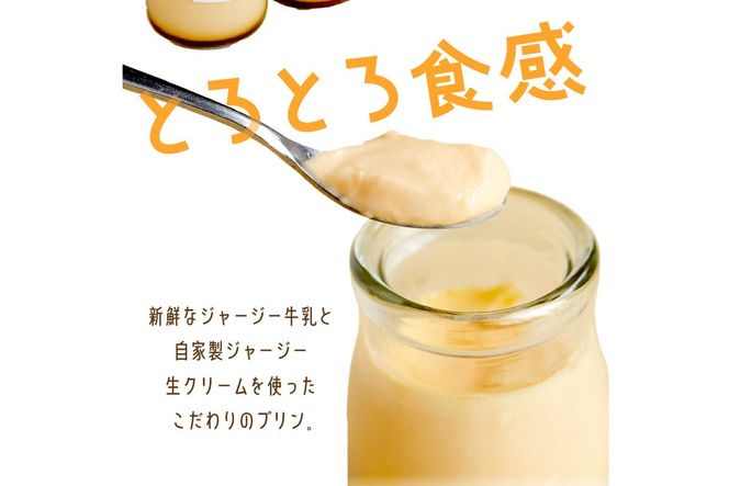 【牧場直営】搾りたての新鮮ミルク作るミルク工房そらの濃厚ジャージープリン　スイーツ お菓子 プリン ジャージー 新鮮 とろとろ 甘い なめらか 自家製 80g 8個 冷蔵　TJ00003