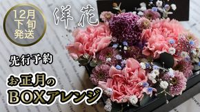 【先行予約】【洋花】 お正月のBOXアレンジ 12月下旬配送 お正月 花 生花 縁起物 フラワーアレンジメント ギフト [CT060ci]