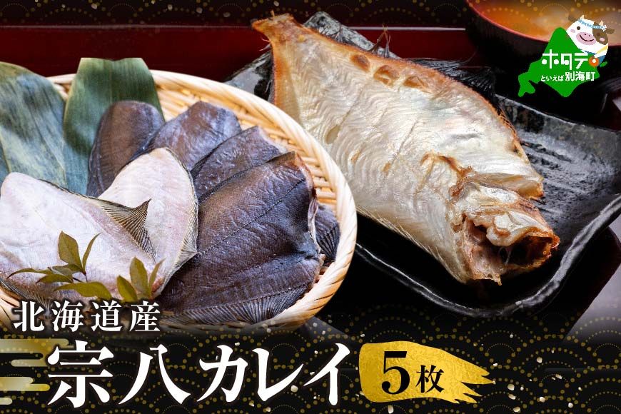 北海道 産 一夜干し 宗八 カレイ 5枚