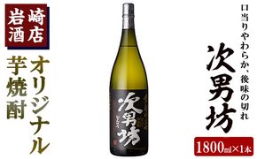 岩崎酒店限定のオリジナル芋焼酎「次男坊」(1800ml)黄麹仕込み 国産 焼酎 いも焼酎 お酒 アルコール 水割り お湯割り ロック【岩崎酒店】akn019-07